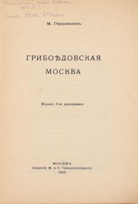 Гершензон М. Грибоедовская Москва. 2-е изд., доп. М.: Изд. М. и С. Сабашниковых, 1916.